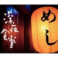 “満たしてくれるのは空腹だけじゃない”―『深夜食堂』がミュージカルになって帰って来るぞ！