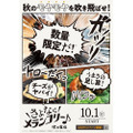 秋のモヤモヤを吹き飛ばす！？塚田農場で「さよならメランコリー♪」キャンペーン始まる！！