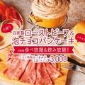 自家製ローストビーフ＆泡チョコパンケーキフォンデュが食べ放題！『ハレバレペコリ 千葉店』に急げ！！