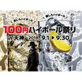 福岡・天神エリア24店舗で「キンハイ」「ギンハイ」が1杯100円!!「100円ハイボール祭りin天神」9/30(日)まで開催！