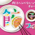 餃子ファン歓喜！大盛況だった「餃子フェス」が再び開催！今度は中野だ！！