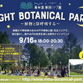 夜の植物公園でリフレッシュ！養命酒と水戸市が贈るハーブ香るナイトイベントが9月16日(日)開催！