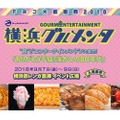 横浜赤レンガ倉庫でエンタとグルメが融合!!「Fヨコ大感謝祭！横浜グルメンタ 2018」9/7（金）～9(日)で開催♪