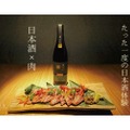生涯で一度は体験したい日本酒ペアリング♪「日本酒×肉のペアリングセット」がクラウドファンディングに登場