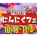 全品500円の「福岡産“超”にんにくフェス」が天神大丸で開催！まさかのガーリックスイーツも登場！？