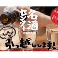 「名酒センター」が移転！現店舗閉店&新店舗開店に伴いお得なイベント開催