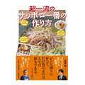 レシピ通りではもったいない！画期的グルメ本『超一流のサッポロ一番の作り方』発売