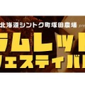 ラム肉×ラクレットチーズが夢の共演！『ラムレットフェスティバル』が北海道シントク町 塚田農場12店舗で開催！