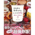 おかずから調味料まで！保存びんのレシピがぎっしり！！レシピ本『365日の保存びんレシピ202』で毎日を豊かに♪