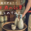 【女性必見】美肌効果も期待！？日本酒が有能すぎるのでその効果をまとめてみた