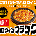 ピザハットより“黒い”ピザ「ハロウィンブラック」期間限定発売！3つの「ピザキャットSNSキャンペーン」もスタート