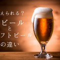 あなたは答えられる？「地ビールとクラフトビールの違い」