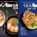 シメの麺で何食べる！？『ラーメンウォーカー九州2019』『うどんウォーカー福岡・九州』が同時発売