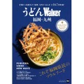 シメの麺で何食べる！？『ラーメンウォーカー九州2019』『うどんウォーカー福岡・九州』が同時発売