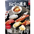 「納得価格で唸る味わい。極上寿司を大特集」！おとなの週末11月号は極上お寿司特集