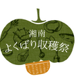 【湘南 T-SITE】に味覚の秋が到来！海の幸も山の幸も味わい尽くす”湘南よくばり収穫祭”が開催