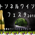 【2018年版】ボジョレー解禁でワインイベント目白押し！？11月のお酒イベントまとめ