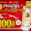 【平日限定】かっぱ寿司「ちょいと飲み企画第2弾」ハイボール1杯100円！おつまみとセットで200円だと！？