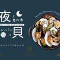 恵比寿の夜は”貝シャン”で！恵比寿駅直結『シロノニワ』から「貝×シャンパン」冬の新メニュー登場！