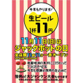 生ビール何杯飲んでも1杯11円！11月11日は『ジャックポットの日』牡蠣とビールでパーティーしよう！！