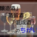 「醸造酒」「蒸留酒」「混成酒」ってなに？？お酒の種類を知って違いがわかる大人になろう！