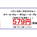 今年もドンキのボジョレーが安い！「ボジョレー・ヌーヴォー2018」9年連続市場最安値に挑戦の579円で発売