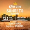 コロナ片手にチルアウト！初開催の「CORONA SUNSETS SESSIONS YOKOHAMAに」600名限定無料ご招待