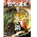 おとなの週末12月号『2018年はコレで打ち上げ！冬の鍋を大特集』発売！すき焼き・旨辛鍋など絶品の三ツ星鍋が盛りだくさん