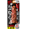 平成最後の「いい肉の日」はローストビーフで肉三昧！全国の「甘太郎」にて”ローストビーフDOON!!（丼）”期間限定販売