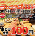 11月30日(金)は15時OPEN×串カツ全品108円！【串カツ田中】 のプレミアムフライデーが開催