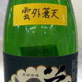 時間が経つほど旨い？若き杜氏・山本克明氏が手がけた銘酒「菊鷹」の魅力