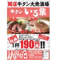 牛タン×酒場の『牛タンいろ葉』が大宮エリア初進出！ 生ビールetc...何杯飲んでも1杯190円キャンペーン実施中