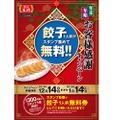 餃子無料券がもらえる！【餃子の王将】年末年始お客様感謝キャンペーンが開催！