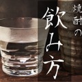 焼酎を楽しみ尽くせ！定番から変わり種まで美味しい飲み方を大紹介