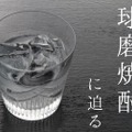 世界が認めた米焼酎ブランド「球磨焼酎」その歴史や味わいに迫る！