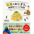 話題のレシピ集が発売！「悪魔のおにぎりと南極流リメイク料理」がおつまみ作りに活用できそう！