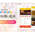 月額500円で毎日1杯ドリンク無料！？飲食店マッチングアプリ「nomocca」が話題