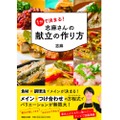 伝説の家政婦の最新レシピ本「1分で決まる！志麻さんの献立の作り方」発売！