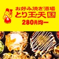 料理もお酒も280円均一！「お好み焼き酒場 とり玉天国 立川店」オープン