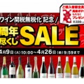 チリワイン関税無税化記念！お得な「10周年売り尽くしSALE」がワインショップソムリエにて開催