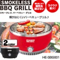 女子にもオススメなBBQアイテム「スモークレス　バーベキューグリル」発売！