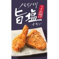 KFCから「パリパリ旨塩チキン」新発売！食べれば