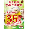 生ビールが35円！？「鳥良」創業35周年感謝祭第一弾が超絶お得！