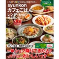 累計550万部のレシピ本！「syunkonカフェごはん」シリーズ第2弾発売