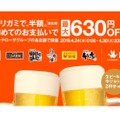 最大630円OFF！「オリガミで、半額。」キャンペーンでお得に飲まない？