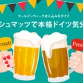 クラフトビールorデザート無料！「シュマッツ」からGW限定のクーポン登場