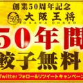 「50年間餃子無料キャンペーン」＆「復刻創業餃子50円券配布キャンペーン」実施中！