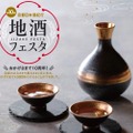 酒好き注目！「第10回地酒フェスタ～京都日本酒紀行～」開催