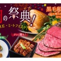 ラム肉や黒毛和牛が食べ放題「肉の祭典！～THE・ミートフェスタ！～」開催