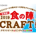 2019食の陣ＣＲＡＦＴ「クラフトビール＆ピンチョス＆春の陣」開催！